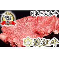 【4等級以上】【総本家肉のあさの】極旨近江牛すき焼き用（ロース・モモ）【400ｇ】【AE05U】