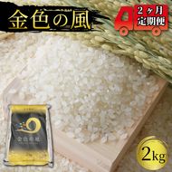 米 定期便 2kg 2ヶ月 精米 一等米 金色の風 岩手県産 ご飯 白米 [56500572_1]