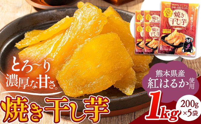 干し芋 驚くほど柔らか！しっとり！ 熊本県産 紅はるか 使用 無添加 国産 焼き干し芋 1kg (200g×5袋) 常温 旬 ほしいも ほし芋 焼き芋 小分け スイーツ 《30日以内に出荷予定(土日祝除く)》訳あり や 規格外 のお芋使用のエシカルスイーツです。---fn_ykhsi_24_9000_1kg_30d---