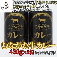 【牧場こだわり】むなかた牛カレー2人前×2缶【すすき牧場】_HA0937