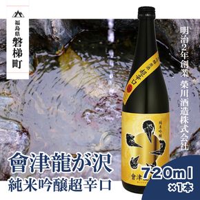 【販売店限定の貴重なお酒】會津龍が沢　純米吟醸超辛口　720ml（1本）