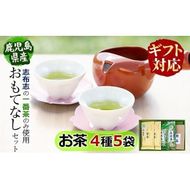 【ギフト対応】 鹿児島県志布志産 おもてなしセット ＜緑茶、煎茶、玄米茶＞ a4-054