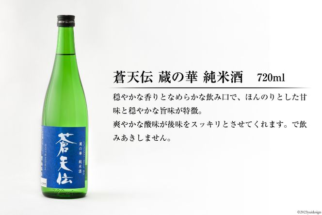 蒼天伝呑み比べセット 720ml×5本 [男山本店 宮城県 気仙沼市