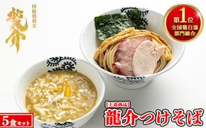 【王道商品】龍介つけそば×5食セット ※離島への配送不可