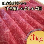 日光高原牛モモすき焼・しゃぶしゃぶ用3kg　肉 すき焼き しゃぶしゃぶ 国産牛 グルメ 栃木県 送料無料 ※着日指定不可◆