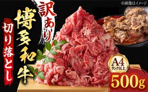 【和牛の旨味を堪能！】博多和牛 切り落とし 500g《築上町》【株式会社MEAT PLUS】 [ABBP004]