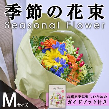 季節のお楽しみブーケ(生花：Mサイズ)生花 花 花束 フラワー 植物 贈り物 インテリア【FM-26】【フラワーショップまつだ】