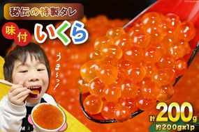 味付いくら 鱒卵 200g×1パック [かわむら家 宮城県 気仙沼市 20564993] いくら 海鮮 魚介類 イクラ 醤油漬け 鱒 鱒いくら