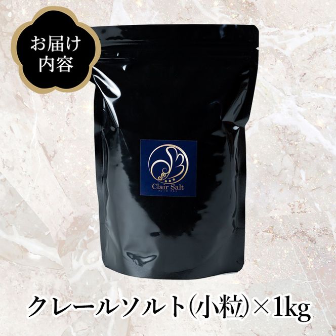 クレールソルト(小粒) 1kg×1袋 クリスタルソルト 岩塩 塩 食塩 調味料 ミネラル 小粒塩 熱中症対策【梅研本舗ジャパン】akn047-05