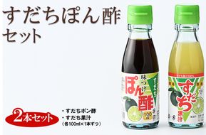 爽快！すだちぽん酢セット