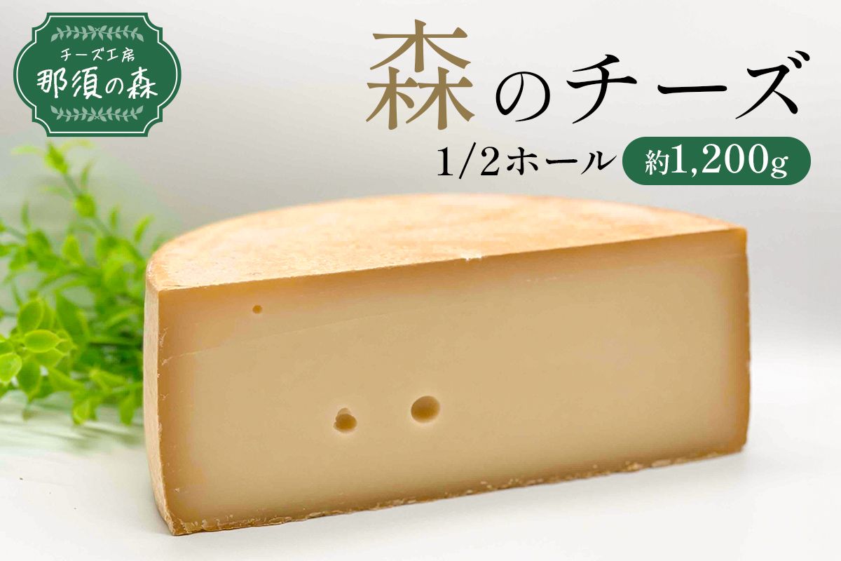 ns003-006 [チーズ工房那須の森]那須の森 森のチーズ 1/2W