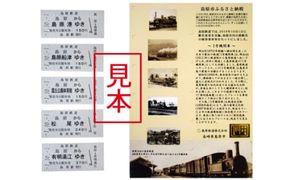 AD069島原鉄道 記念切符セット（新駅名バージョン）