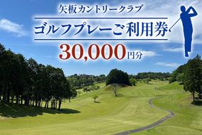 矢板カントリークラブ ご利用券 3万円分(3000円×10枚)｜ゴルフ 観光 旅行 チケット クーポン 矢板市 [0452]