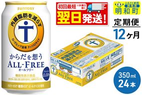 《定期便12ヶ月》サントリー からだを想うオールフリー ＜350ml×24缶＞|10_omr-102412