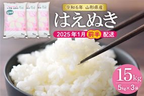 【令和6年産 先行予約】はえぬき15kg (2025年1月前半送付)JA提供 山形県 東根市　hi002-027-011