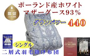 CK440 羽毛布団【ポーランド産マザーグース９３％】シングル１５０×２１０ｃｍ二層式ＳＢ【ダウンパワー４４０】羽毛掛け布団