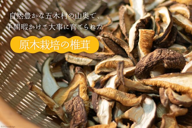 原木栽培 肉厚 乾燥しいたけ スライス 30g×5P / 日添 / 熊本県 五木村