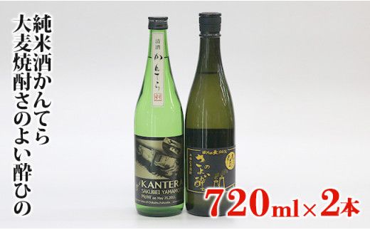 純米酒かんてら、大麦焼酎さのよい酔ひの720ml2本セット