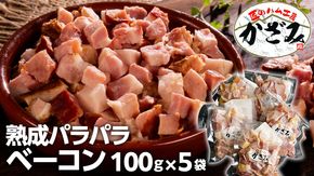 燻製職人！風實 熟成パラパラベーコン（100g×5） ギフト 贈答 豚バラ 燻製 小分け 冷凍 かざみ [AJ008ci]