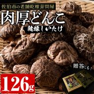 肉厚どんこ (126g) 原木栽培 干し椎茸 乾椎茸 しいたけ きのこ 出汁 老舗乾椎茸問屋がお届け !  贈答 大分県 佐伯市【EB03】【五十川 (株)】