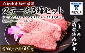 白老牛 厳選 ステーキ 3種セット 合計600ｇ（各200ｇ） 特製ソース付き 和牛 ＜徳寿＞ BJ057