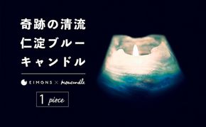 奇跡の清流「仁淀ブルー」キャンドル［EIMONS×mowcandle］