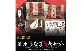 小松屋　うなぎ5点セット ※離島への配送不可