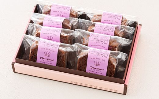 お菓子 チョコ パウンド ケーキ 8個 | 詰め合わせ セット パウンドケーキ 人気 クランツ国誉店 スイーツ スィーツ 焼菓子 個包装 小分け お土産 スイーツ ケーキ 冷蔵 プレゼント デザート 菓子 贈答用 贈答品 ギフト 北海道 釧路町 釧路超 特産品 121-1222-97