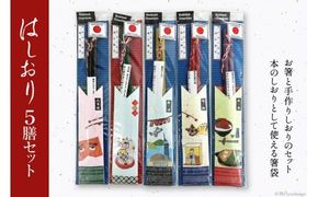 はしおり５膳セット [フードラボ光明庵 福岡県 筑紫野市 5008]