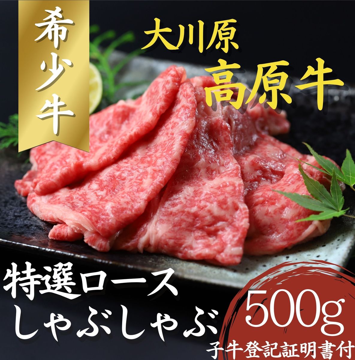 [CF]大川原高原牛 特選ロースしゃぶしゃぶ 500g[30日以内に出荷予定(土日祝除く)]---sanagouchi_nfw_8_500g---
