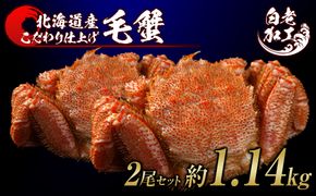 毛蟹 ボイル済み 冷凍 2尾セット 約1.14kg  BM295