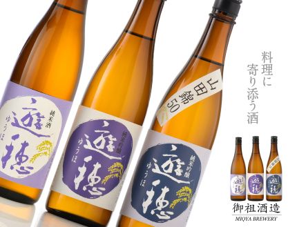 [F018] 地酒遊穂 純米吟醸酒2酒類 3本セット