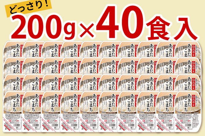 《納期6ヶ月以内》米 白米 パックご飯 200g×40個《特A産地》秋田県 仙北市産 あきたこまち パックごはん【 パックご飯 パックライス ご飯 ご飯パック ごはんパック パック レトルト 米】|02_jpr-010801