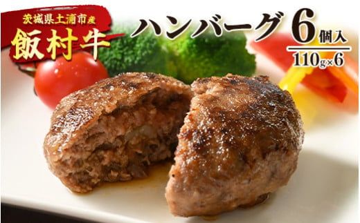 飯村牛ハンバーグ　6個入り ｜ ハンバーグ ステーキ 冷凍 冷凍食品 簡単調理 お弁当 おかず おつまみ 惣菜 肉 牛肉 和牛 ビーフ ※着日指定不可 ※離島への配送不可