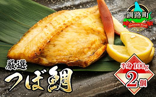 干物界の最高級魚 厳選した つぼ鯛 半身100g 2個セット | ツボダイ ツボ鯛 一夜干し 無添加 つぼだい 小分け 白身魚 釧路 おつまみ 焼魚 焼き魚 定食 魚 干物 セット ひもの 冷凍 人気の 訳あり! 年内配送 年内発送 北海道 釧路町 釧路超 特産品 121-1920-478-01