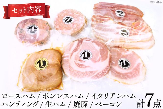 ハム 詰め合わせ 7点 セット 約720g [デリカテッセン アーチャン 埼玉県 小川町 199] ハム 生ハム ロース ボンレス 焼豚 ベーコン