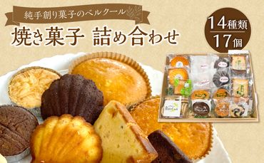 【J01043】純手創り菓子のベルクール 焼き菓子 詰め合わせ 14種17個セット