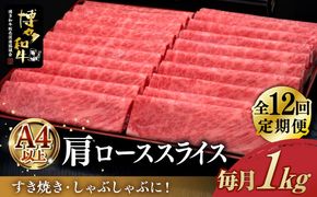 【全12回定期便】A4ランク以上 博多和牛 肩ロース薄切り 1kg《築上町》【久田精肉店】[ABCL074]