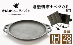 〈カンブリア宮殿で紹介されました！〉 おもいの鉄板 28cm & 倉敷帆布 ナベツカミ 2個 IH対応 H051-163