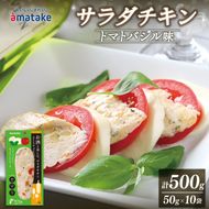 お酒と楽しむ サラダチキン トマトバジル味 10袋 アマタケ 限定 抗生物質 オールフリー 国産赤鶏 抗生物質不使用 [amatake016_1] 