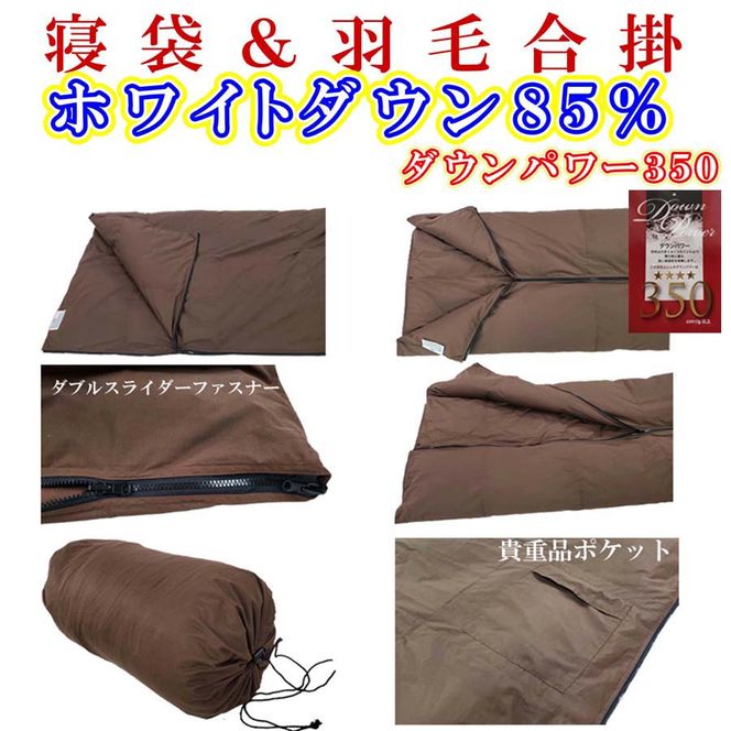 CK447 寝袋　シュラフ 羽毛合掛け布団 ８５％　シングル１５０×２１０ｃｍ アウトドア 防災対策 ダウンケット