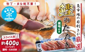 R5-923．魚市場の目利きが厳選！本場高知のカツオのタタキ 約400g（スライス済み・タレ・薬味付き）