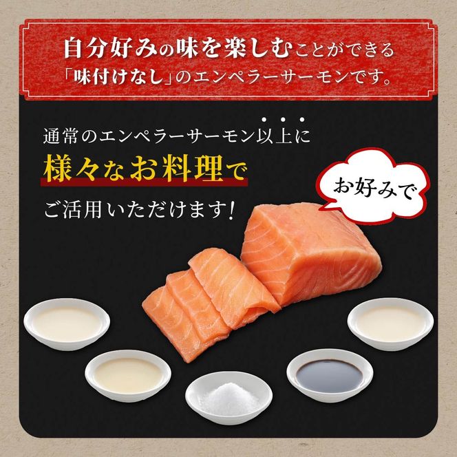 ※2025年12月末までにお届け※エンペラーサーモン≪プレーンタイプ≫【1.8kg】