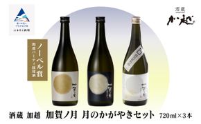 【酔いを楽しむ】加賀ノ月 月のかがやきセット（720ml×3本）満月・月光・百万石乃白  020025