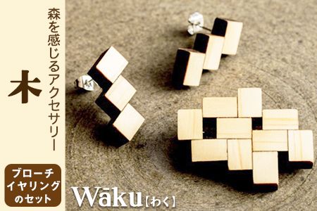 熊本県 御船町 Waku(わく)木 ブローチ イヤリング KEYCUSプロジェクト事務局 國武林業[30日以内に出荷予定(土日祝除く)]---sm_kuniki_30d_21_18000_be---