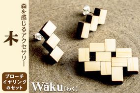 熊本県 御船町 Waku（わく）木 ブローチ イヤリング KEYCUSプロジェクト事務局 國武林業《30日以内に出荷予定(土日祝除く)》---sm_kuniki_30d_21_18000_be---