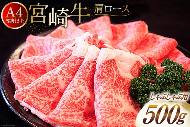 【A4等級以上】 肉 牛肉 宮崎牛 肩ロース しゃぶしゃぶ用 500g [牛心フードサービス 宮崎県 美郷町 31bm0001] 冷凍 ブランド牛 切り落し しゃぶしゃぶ 牛肩 牛かた ロース