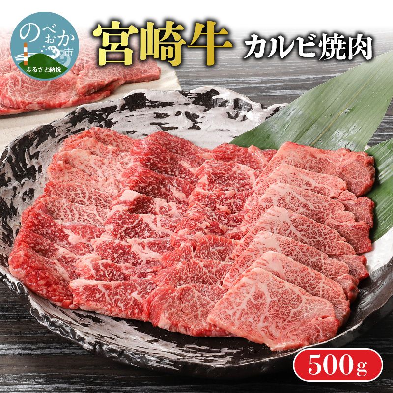 宮崎牛カルビ焼肉 500g