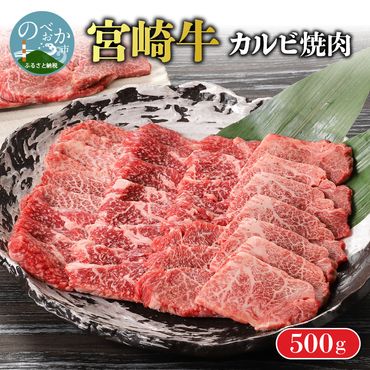 宮崎牛カルビ焼肉 500g N0140-ZA0206