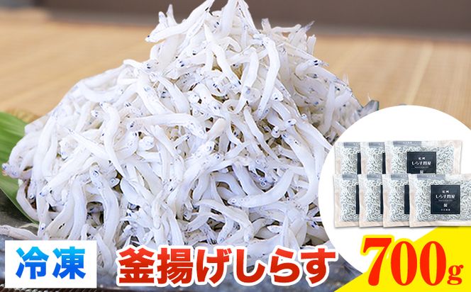 冷凍釜揚げしらす 700g 大五海産《60日以内に出荷予定(土日祝除く)》和歌山県 日高町 釜揚げ しらす 魚 いわし シラス 釜揚げシラス 海産物 海鮮 海鮮丼 丼 シラス丼 しらす丼 和歌山県産 送料無料---wsh_fdig2_60d_23_15000_700g---